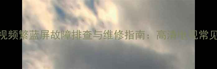 图片 厦华32U16液晶电视频繁蓝屏故障排查与维修指南：高清电视常见问题及解决方法2