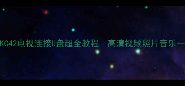 图片 厦华LC32KC42电视连接U盘超全教程｜高清视频照片音乐一键投屏✅