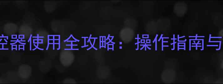 图片 厦华PS42K8等离子电视遥控器使用全攻略：操作指南与故障排除（附高清图解）2