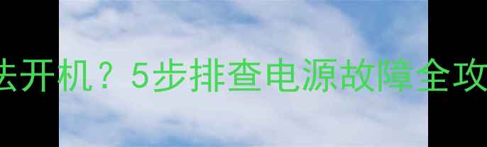 图片 厦华TF2955电视无法开机？5步排查电源故障全攻略（附维修视频）1