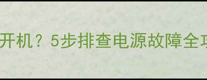 图片 厦华TF2955电视无法开机？5步排查电源故障全攻略（附维修视频）2
