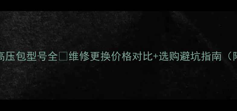 图片 厦华TQ2553高压包型号全🔥维修更换价格对比+选购避坑指南（附型号清单）