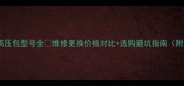 图片 厦华TQ2553高压包型号全🔥维修更换价格对比+选购避坑指南（附型号清单）1