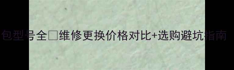 图片 厦华TQ2553高压包型号全🔥维修更换价格对比+选购避坑指南（附型号清单）2