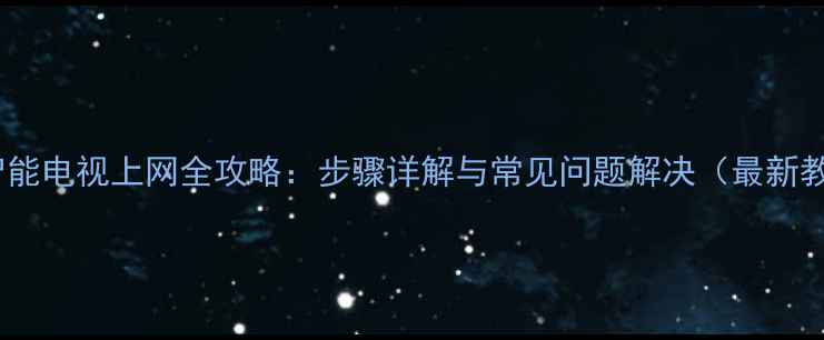 图片 厦华智能电视上网全攻略：步骤详解与常见问题解决（最新教程）2