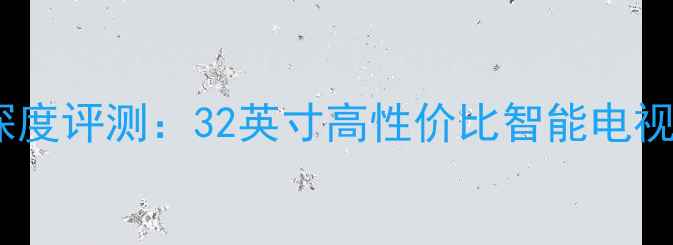 图片 厦华电视LC32HU36深度评测：32英寸高性价比智能电视，小尺寸大体验全2
