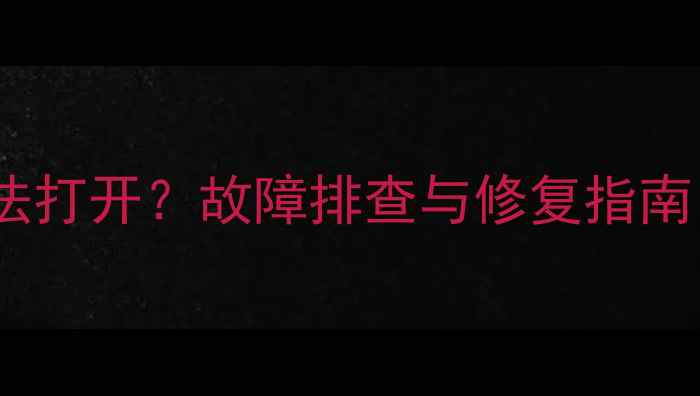 图片 厦普电视输入选项无法打开？故障排查与修复指南（附详细解决步骤）1