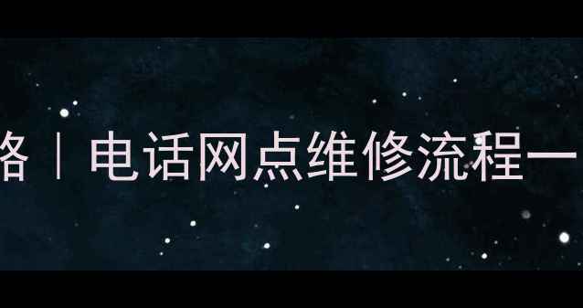 图片 厦门三星家电售后全攻略｜电话网点维修流程一网打尽！附24h服务通道