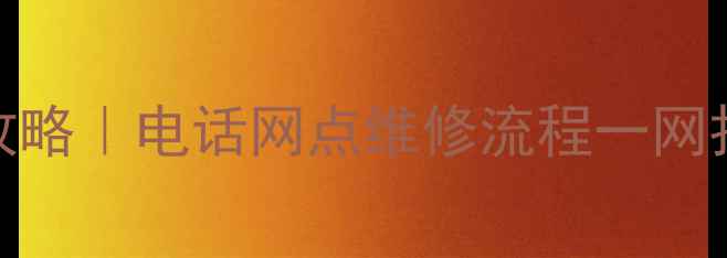 图片 厦门三星家电售后全攻略｜电话网点维修流程一网打尽！附24h服务通道1