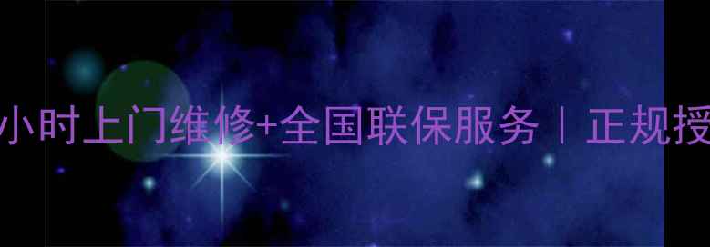 图片 厦门伊莱克斯售后服务｜24小时上门维修+全国联保服务｜正规授权网点地址+家电保养指南2