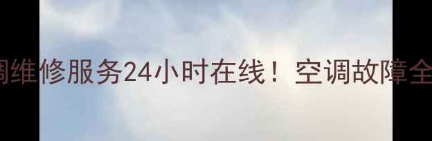 图片 厦门奥克斯空调维修服务24小时在线！空调故障全解决指南🏠💨1