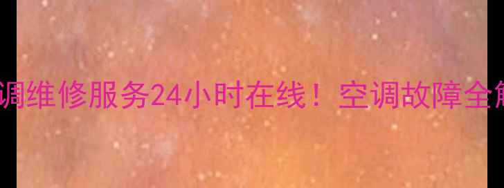 图片 厦门奥克斯空调维修服务24小时在线！空调故障全解决指南🏠💨2