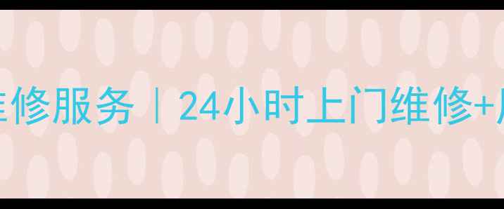 图片 厦门格兰仕微波炉维修服务｜24小时上门维修+原厂配件+质保两年2