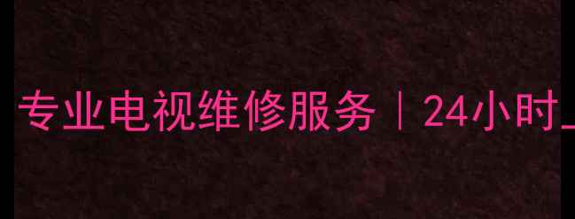 图片 厦门海尔电视维修中心｜专业电视维修服务｜24小时上门维修｜原厂配件保障