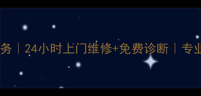 图片 厦门电视网络维修服务｜24小时上门维修+免费诊断｜专业团队电话：0592-X2
