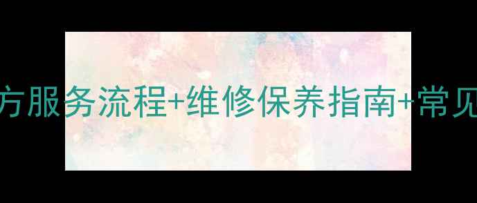 图片 厦门索尼家电售后全攻略官方服务流程+维修保养指南+常见问题解答，附赠保养技巧！