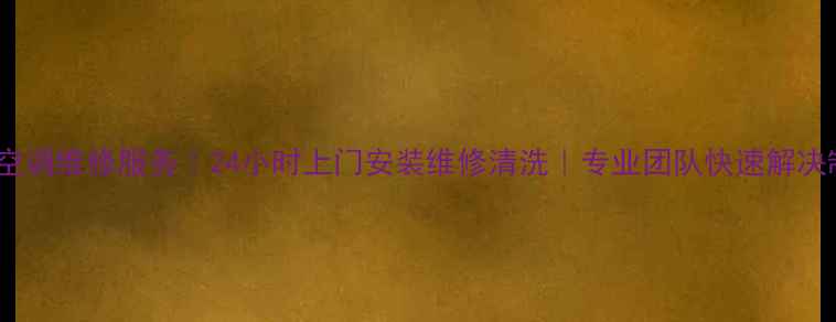 图片 厦门约克中央空调维修服务｜24小时上门安装维修清洗｜专业团队快速解决制冷制热故障1