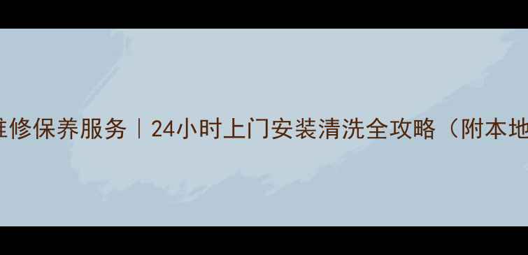 图片 厦门美的空调维修保养服务｜24小时上门安装清洗全攻略（附本地化服务指南）1