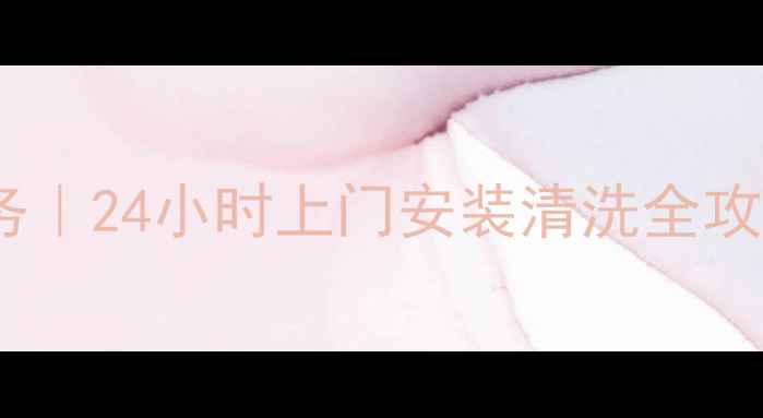图片 厦门美的空调维修保养服务｜24小时上门安装清洗全攻略（附本地化服务指南）2