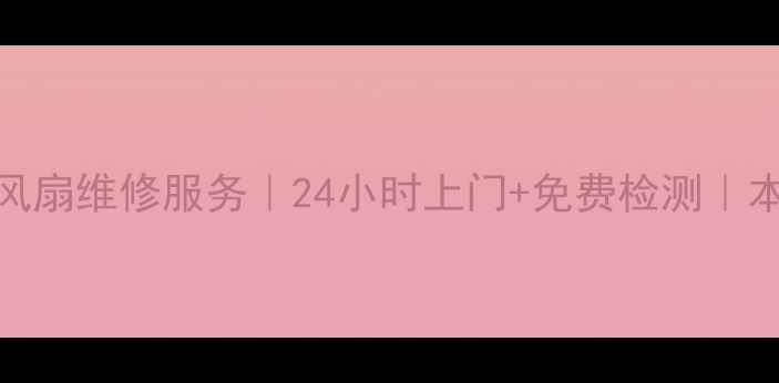 图片 厦门艾美特风扇维修服务｜24小时上门+免费检测｜本地专业团队