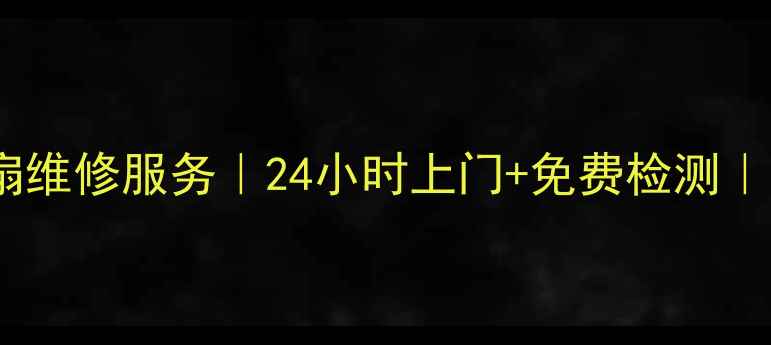 图片 厦门艾美特风扇维修服务｜24小时上门+免费检测｜本地专业团队2