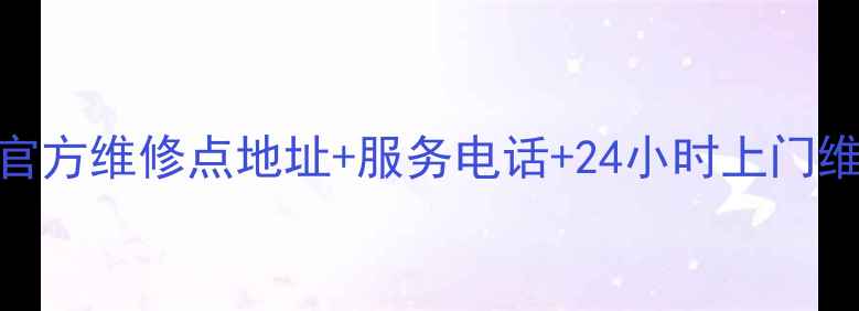 图片 厦门苏泊尔官方维修点地址+服务电话+24小时上门维修服务指南