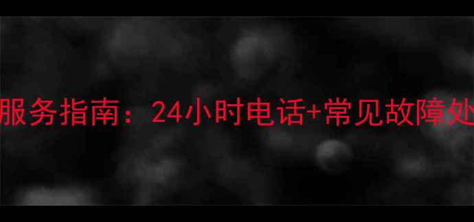 图片 厨之宝燃气灶维修服务指南：24小时电话+常见故障处理+全国联保服务1