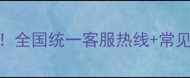 图片 厨诺家电售后电话+服务指南全！全国统一客服热线+常见问题100问（附真实用户评价）