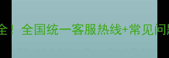 图片 厨诺家电售后电话+服务指南全！全国统一客服热线+常见问题100问（附真实用户评价）2