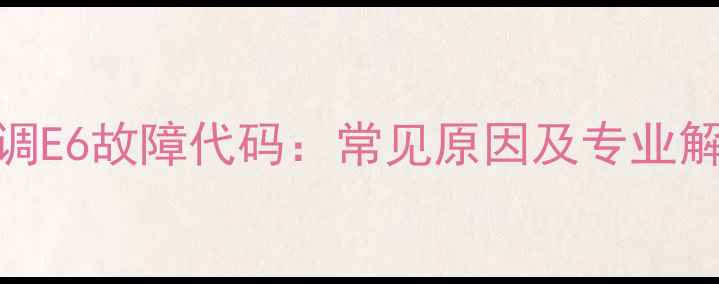 图片 双凤空调E6故障代码：常见原因及专业解决指南