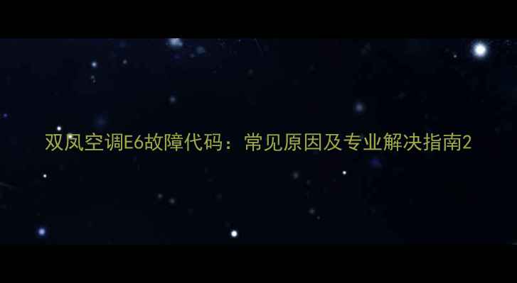 图片 双凤空调E6故障代码：常见原因及专业解决指南2
