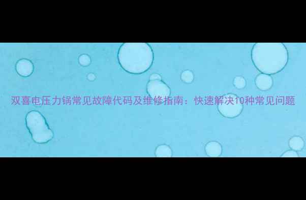 图片 双喜电压力锅常见故障代码及维修指南：快速解决10种常见问题