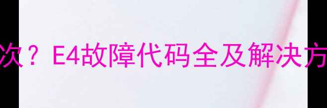 图片 双鹿空调运行灯闪4次？E4故障代码全及解决方法（附维修视频）2