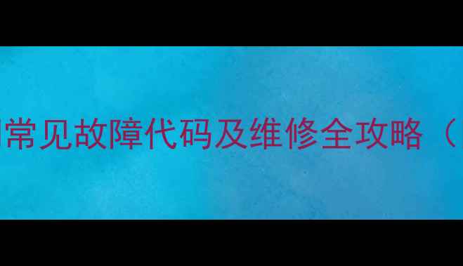 图片 变频格兰仕E6空调常见故障代码及维修全攻略（附深度诊断技巧）