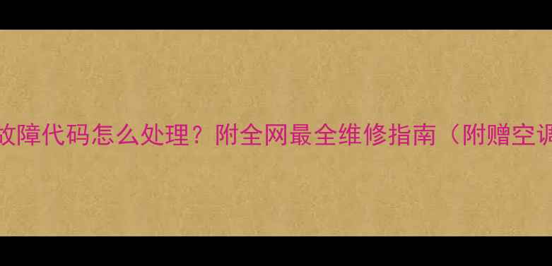 图片 变频空调H5故障代码怎么处理？附全网最全维修指南（附赠空调保养秘籍）