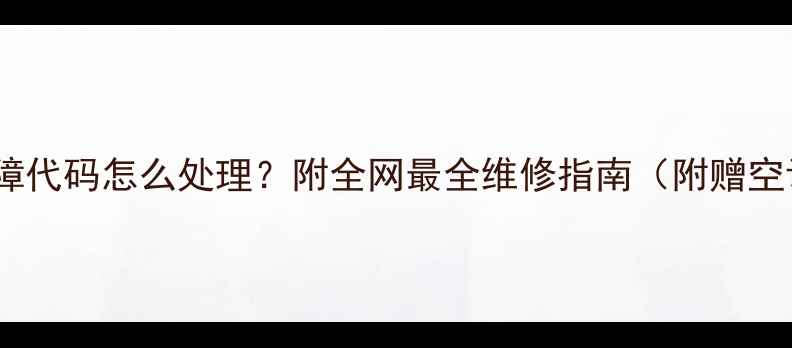 图片 变频空调H5故障代码怎么处理？附全网最全维修指南（附赠空调保养秘籍）2