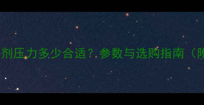 图片 变频空调制冷剂压力多少合适？参数与选购指南（附常见问题）2