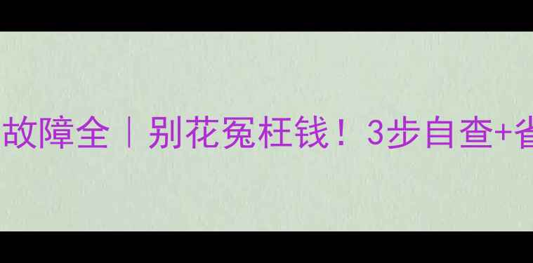 图片 变频空调外机探头故障全｜别花冤枉钱！3步自查+省电技巧大公开🔥1