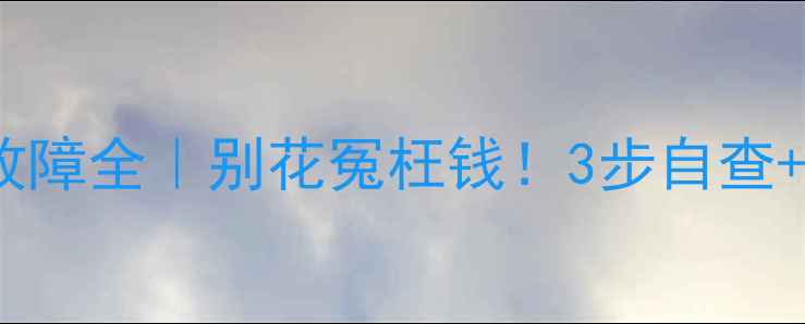 图片 变频空调外机探头故障全｜别花冤枉钱！3步自查+省电技巧大公开🔥2