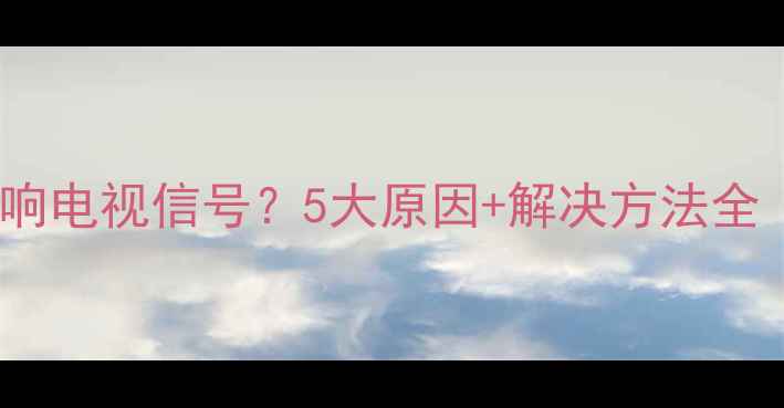 图片 变频空调如何影响电视信号？5大原因+解决方法全｜家电避坑指南1