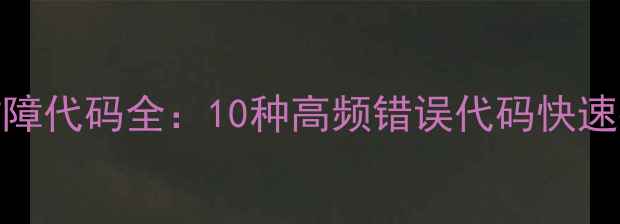 图片 变频空调常见故障代码全：10种高频错误代码快速排查与解决指南