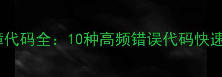 图片 变频空调常见故障代码全：10种高频错误代码快速排查与解决指南1