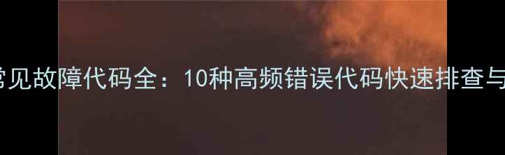 图片 变频空调常见故障代码全：10种高频错误代码快速排查与解决指南2