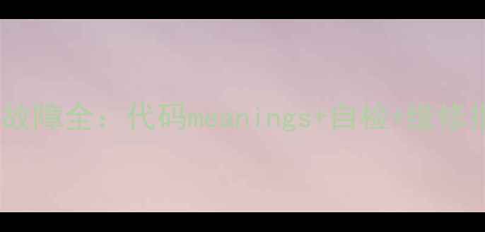图片 变频空调常见故障全：代码meanings+自检+维修指南（附图）1