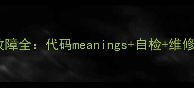 图片 变频空调常见故障全：代码meanings+自检+维修指南（附图）2