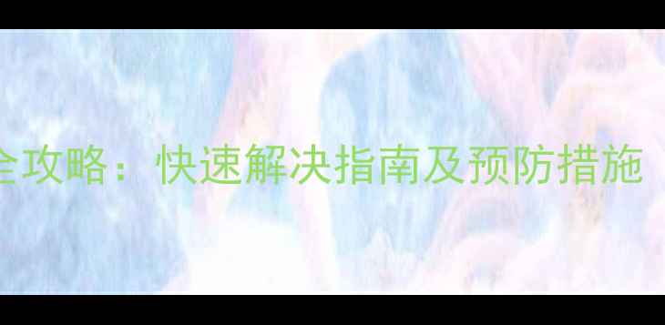 图片 变频空调故障代码E2全攻略：快速解决指南及预防措施（附常见故障码解读）