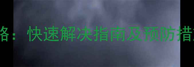图片 变频空调故障代码E2全攻略：快速解决指南及预防措施（附常见故障码解读）1