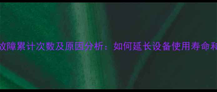 图片 变频空调故障累计次数及原因分析：如何延长设备使用寿命和维护指南