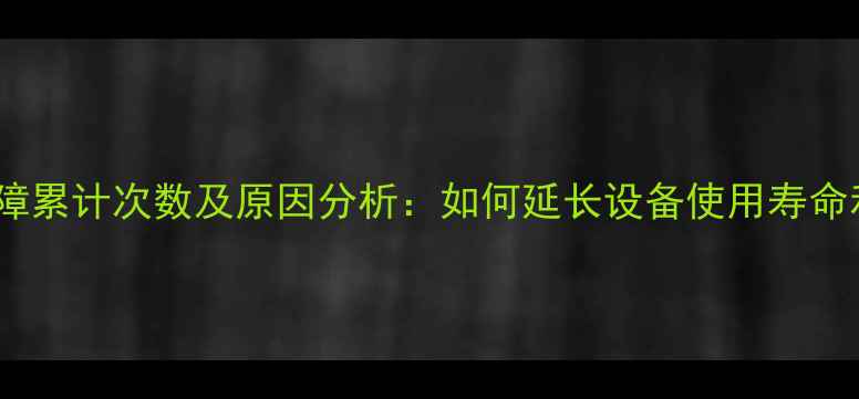 图片 变频空调故障累计次数及原因分析：如何延长设备使用寿命和维护指南1