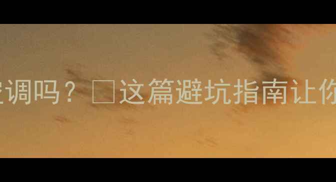 图片 变频空调真的是无氟空调吗？❓这篇避坑指南让你秒懂环保节能真相！2